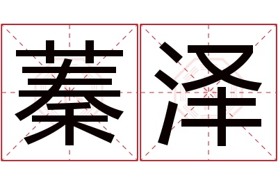 蓁泽名字寓意