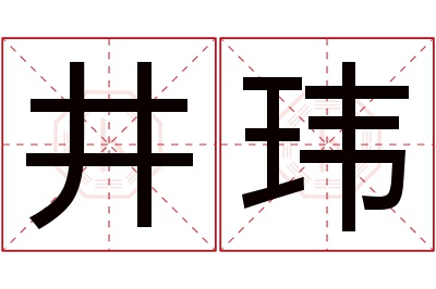 井玮名字寓意 井玮名字寓意