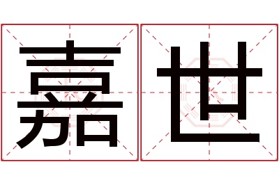 嘉世名字寓意
