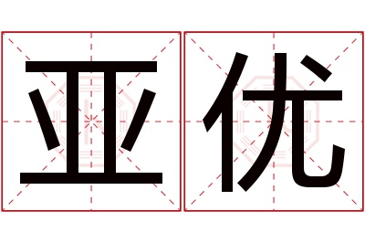 亚优名字寓意