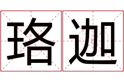 珞迦名字寓意