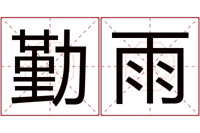 勤雨名字寓意