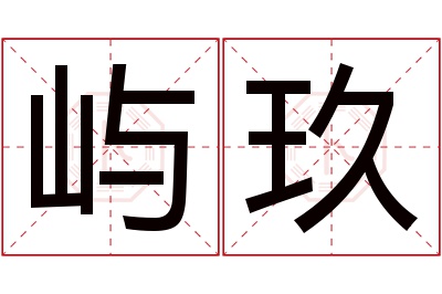 屿玖名字寓意