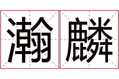 瀚麟名字寓意