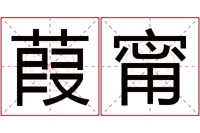 葭甯名字寓意