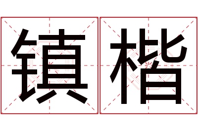 镇楷名字寓意