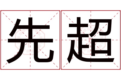 先超名字寓意