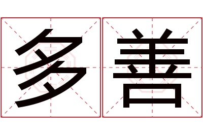 多善名字寓意