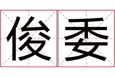 俊委名字寓意