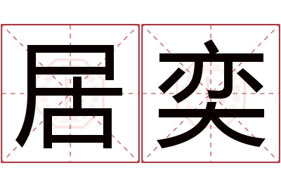 居奕名字寓意