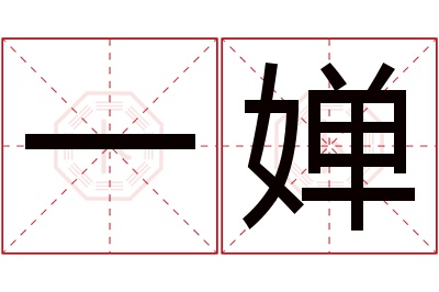 一婵名字寓意