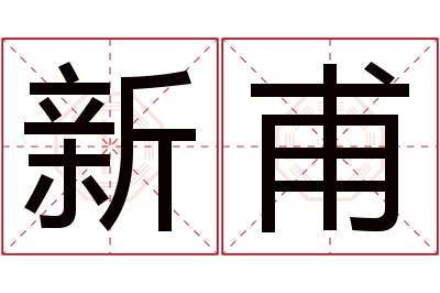 新甫名字寓意