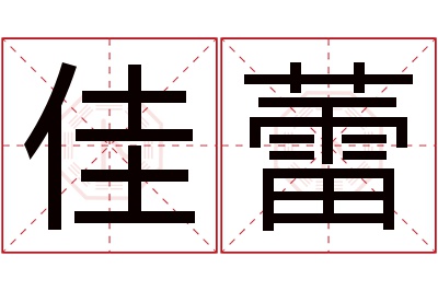 佳蕾名字寓意