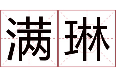 满琳名字寓意