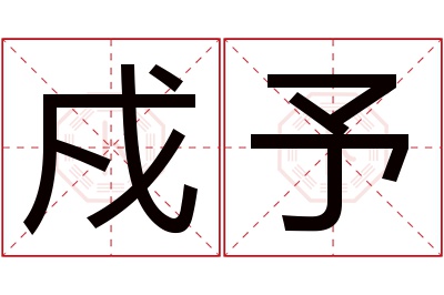 戍予名字寓意 戍予名字寓意