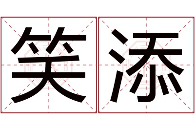 笑添名字寓意