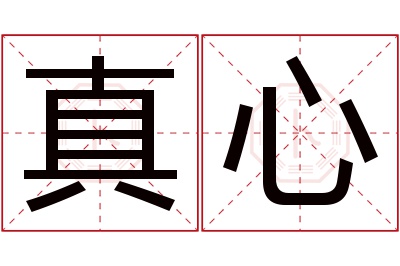 真心名字寓意