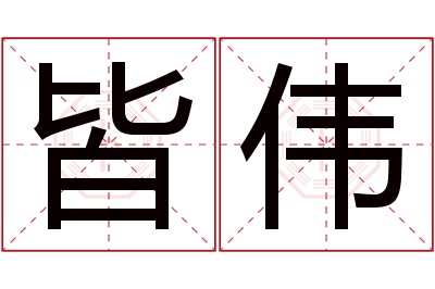 皆伟名字寓意