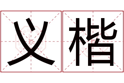 义楷名字寓意