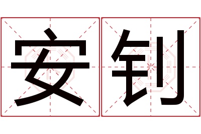 安钊名字寓意