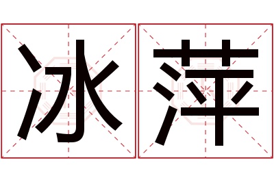 冰萍名字寓意