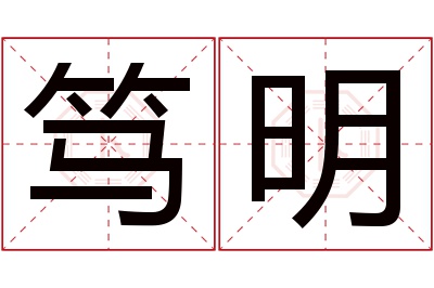 笃明名字寓意