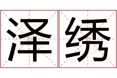 泽绣名字寓意