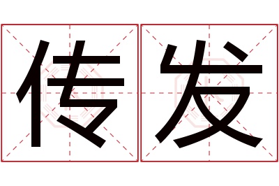 传发名字寓意