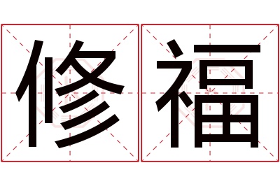 修福名字寓意