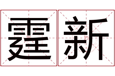 霆新名字寓意