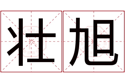 壮旭名字寓意