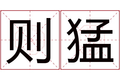 则猛名字寓意