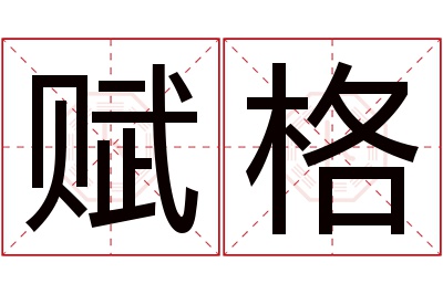 赋格名字寓意