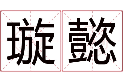 璇懿名字寓意