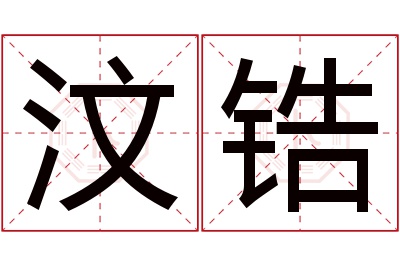 汶锆名字寓意