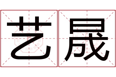 艺晟名字寓意