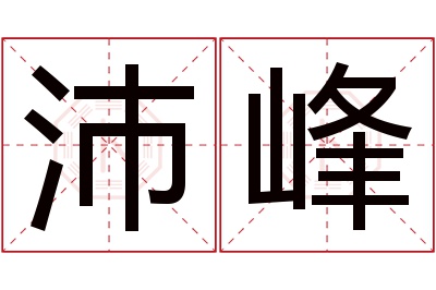 沛峰名字寓意