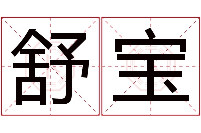 舒宝名字寓意