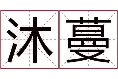 沐蔓名字寓意