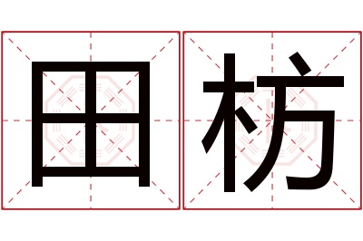田枋名字寓意
