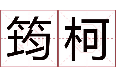 筠柯名字寓意