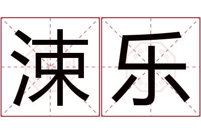 涑乐名字寓意