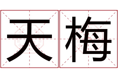 天梅名字寓意