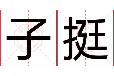 子挺名字寓意