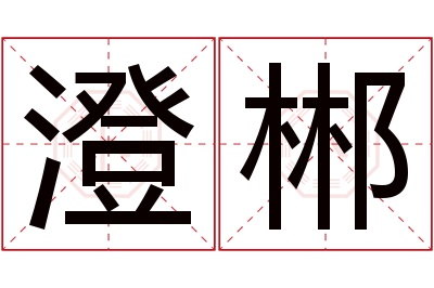 澄郴名字寓意