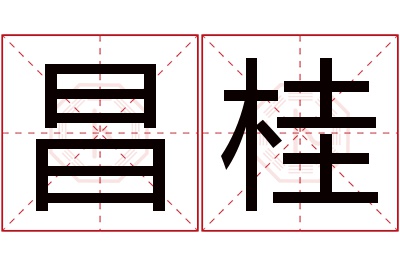 昌桂名字寓意