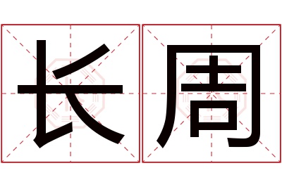 长周名字寓意