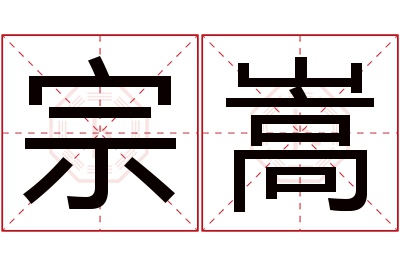 宗嵩名字寓意