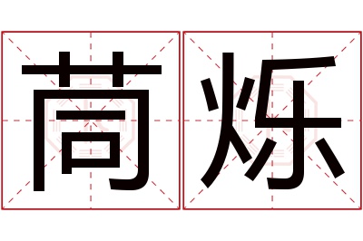 茼烁名字寓意