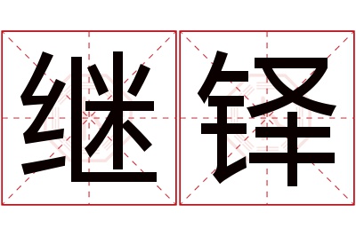 继铎名字寓意